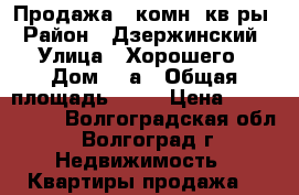 Продажа 1 комн. кв-ры › Район ­ Дзержинский › Улица ­ Хорошего › Дом ­ 8а › Общая площадь ­ 51 › Цена ­ 2 300 000 - Волгоградская обл., Волгоград г. Недвижимость » Квартиры продажа   